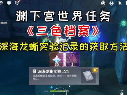 【原神】渊下宫世界任务《三色档案》,深海龙蜥实验记录获取方法 #原神 #原神攻略 #渊下宫