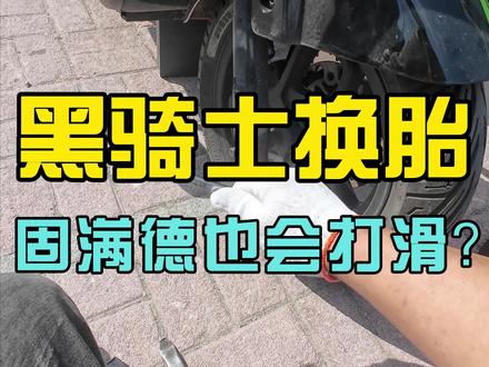给兄弟黑骑士换个轮胎,固满德也会打滑?#雅迪电动车#电动车维修#电动车轮胎#雅迪电动车#九号电动车