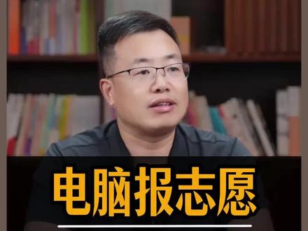 电脑志愿填报,一共就八步! 1.登录高考志愿填报系统2.输入考生用户名和密码3.阅读考生须知4.修改初始密码5.选择批次填报志愿6.检查核对志愿表7.保存志愿信息8.查询志愿退出系统#志愿填报#2026高考#高三#家长必读