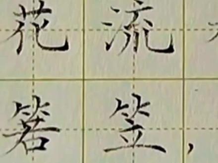 #铅笔字 #规范字书写 #古诗词 《渔歌子》 张志和