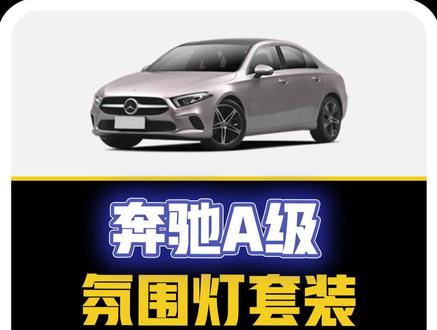 #dou是好车 #奔驰a级 升级专车专用氛围灯,原车不破线无损安装,你还想了解哪个安装步骤呢?#车智连