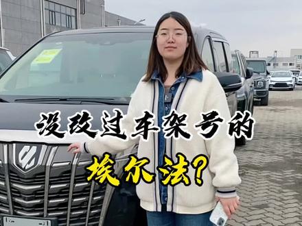 #汽车人共创计划 #星巢计划 #平行进口车 #丰田 #埃尔法 没改过车架号的埃尔法?