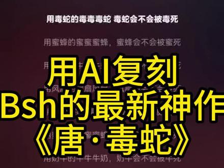 用毒蛇的毒毒毒蛇😂#音乐创作 #bsh #毒蛇的毒会把毒蛇毒死吗#抽象 #说唱刷怪笼