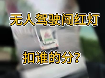 无人驾驶,闯红灯扣谁的分?#无人驾驶 #快递车 #文明交通 #开车注意安全