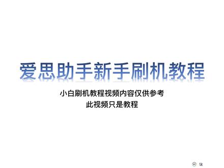 苹果小白必看!爱思助手刷机超全攻略 新手别慌!苹果手机刷机保姆级教程来啦#iPhone16 #苹果17 #iOS26