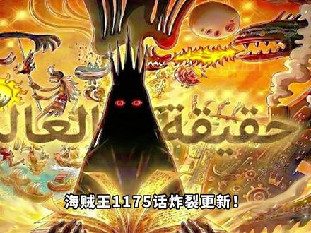 1175话!幻兽种·尼德霍格确认!洛基竟是上古“战神”传承! #海贼王