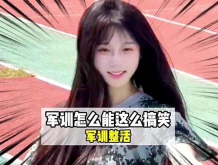 军训整活,玩多好笑有多好笑#军训 #军训整活 #搞笑