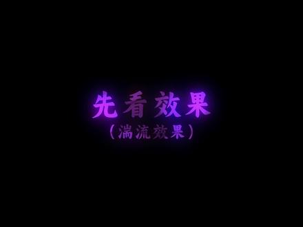 这期简单出一个湍流效果#AE #AE教程 #湍流 #ska漫剪团 #ASDS漫剪社