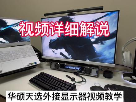 华硕天选外接显示器教学,ROG笔记本用户设置同理。还有就是小伙们最喜欢问的问题.
1、怎么选择合适自己的外接屏?
2、外接屏后会有没有延迟啊?
解答:
1、根据你笔记本自身屏幕选择,以我的天选4为例,我的是2.5k165hz我就外接了个2k180hz外接屏,也可以向下兼容,1k240hz。
有的铁子们是1k144问可以外接2k屏吗、可以但不建议,反而不会提升游戏体验,这要根据笔记本自身性能来,更建议1k180hz。
2、外接屏没有延迟,但是高刷显示器线材一定要选择c转dp1.4,(主播用的优来特的C转DP)视频结尾有购买记录。
#华硕天选 #笔记本外接显示器 #天选4 #天选次元潮玩家 #优籁特 @ULT-unite官方旗舰店