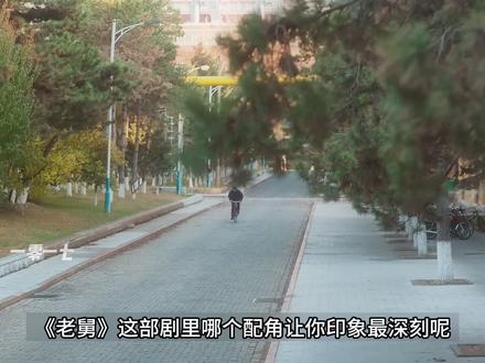 《老舅》这部剧里哪个配角让你印象最深刻呢?… #老舅 #电视剧老舅