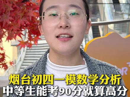 初四一模数学分析,中等生能考90分就算高分 #教育规划 #家长必读 #烟台教育 #一模考试