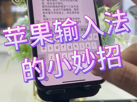 #数码科技 #苹果手机 苹果输入法这么难用