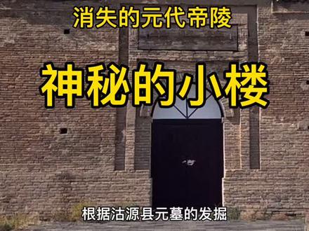 元代帝王陵都去哪儿了?#文物古迹