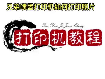 兄弟喷墨打印机如何打印照片#打印机维修 #兄弟打印机 #办公耗材 #兄弟喷墨打印机 #打印机