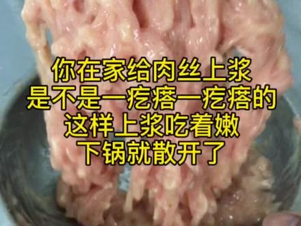 肉丝这样上浆吃着很嫩,一滑油就散开了#抖音美食 #在家做美食 #我的生活日记 @DOU+小助手 @抖音美食