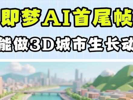 即梦AI首尾帧,3步搞定,2.5D城市生长动画 #即梦ai #ai #ai动画 #ai视频 #生长动画