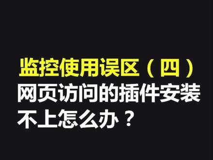 #安防监控 #长知识 网页访问,预览控件安装注意事项