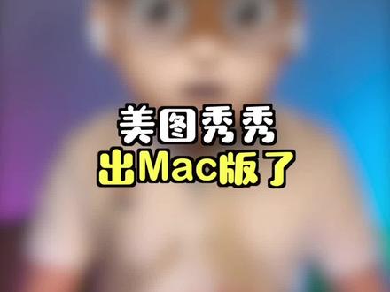 美图秀秀,终于出Mac版了,你知道吗?#美图秀秀Mac版 #美图秀秀 #宝藏app #mac软件