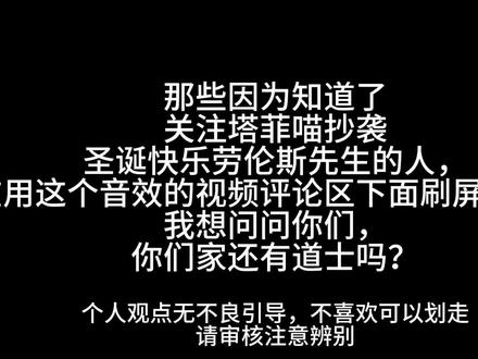 #个人观点 #关注塔菲喵
请审核注意辨别,不要封我作品