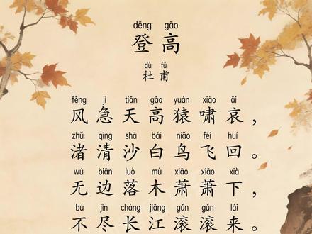 06.登高 杜甫 配乐朗读+译文 #每天学习一点点 #磨耳朵 #高中语文必修上册 #人教版 #高中生必背古诗词