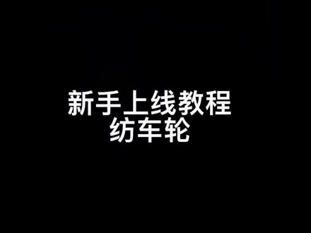 纺车轮新手上线教学#钓鱼 #路亚