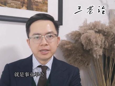第24期:央企举办的事业单位设立的企业属于央企吗?|【三巷论】#法律咨询 #法律常识