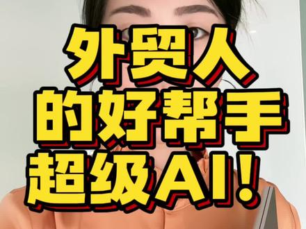 外贸人的好帮手超级AI!不会ai的外贸人不是一个优秀的外贸业务😜
#国际贸易 #商务英语 #外贸 #外贸技巧 #职场