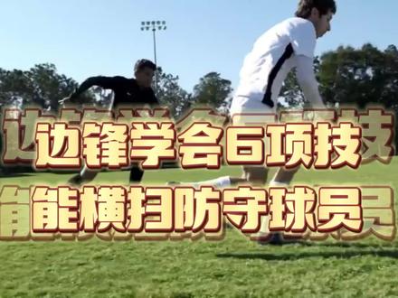 后卫请回避!足球边锋学会这6项技能 横扫防守球员 称霸野球全场 #dou来足球季#足球教学#足球技巧 #唯有足球不可辜负 #爱足球爱生活 #快乐足球