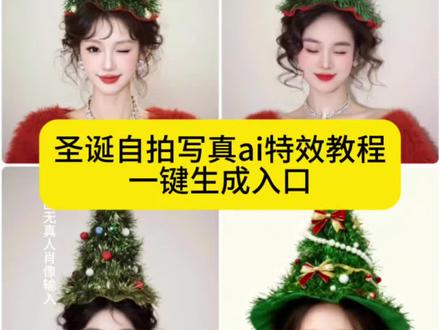 AI圣诞氛围照教程来了 AI圣诞氛围照模版 头顶圣诞帽特效模版 圣诞树ai生成指令 圣诞树头顶拍照 ai圣诞树帽自拍 圣诞树头顶装饰 圣诞树帽自拍神器 ai圣诞帽 圣诞树帽拍照专用帽 圣诞树模版 ai写真照一键生成圣诞 一键生成圣诞ai写真指令 圣诞ai写真特效 圣诞ai特效 ai圣诞照片模版 圣诞氛围照 圣诞写真 圣诞氛围感照片教程 #即梦ai #AI圣诞氛围照 #ai圣诞树帽 #在家也能预制氛围感圣诞照了 #圣诞写真 圣诞氛围照ai ai圣诞树 圣诞高级氛围照 ai圣诞发型 圣诞树头顶装饰 圣诞树ai特效 这波圣诞氛围被ai拿捏了 圣诞拍照氛围感照片 圣诞树头发ai指令 圣诞树合照 手指圣诞帽 圣诞树头发 爱抖音 ai生成圣诞写真 圣诞ai写真特效 AI圣诞照创意 在家也能预制氛围感圣诞照了 ai圣诞树特效 圣诞树转场特效制作 ai圣诞树模版 圣诞拍照氛围感照片 ai圣诞树创意 圣诞ai ai圣诞树教程 圣诞氛围照片 圣诞树合拍姿势 ai圣诞树拍照技巧 爱圣诞树特效 圣诞树转场特效制作 ai圣诞树模版 圣诞拍照氛围感照片 ai圣诞树创意 圣诞ai AI圣诞照妆容 圣诞ai特效入口 圣诞甜美ai特效 圣诞氛围感写真教程 圣诞氛围感写真ai教程 圣诞氛围感写真ai指令 头顶圣诞树写真ai教程 头顶圣诞树写真ai指令 圣诞ai ai版圣诞写真 圣诞树ai生成指令 一键生成圣诞写真怎么拍 ai圣诞氛围感写真 一键生成圣诞ai写真 圣诞写真AI软件 ai圣诞照教程 ai圣诞照片模板