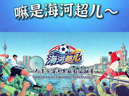 #海河超儿 来了!天津市海河足球超级联赛,奏等你了!#足球 #运动之都