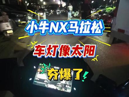 小牛NX马拉松车灯亮不亮? #小牛NX马拉松 #小牛电动 #小牛nx马拉松 #车灯亮度