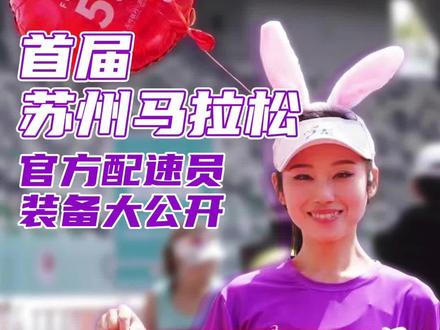 第一届的苏州马拉松你参加了吗?来康康官方配速员的赛事装备啊#苏州马拉松 #配速员 #马拉松