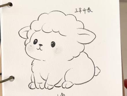 十二生肖系列-三羊开泰
#简笔画 #画画过程 #小羊