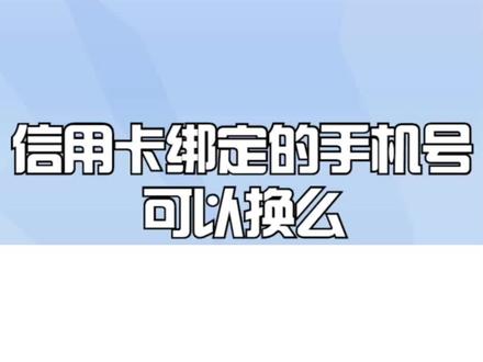 信用卡绑定的手机号可以换么
