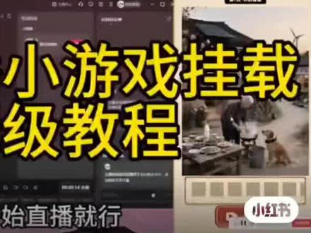 抖音小游戏,电脑开播教程来啦!要什么游戏无广小窗~#游戏发行人计划 #星图 #抖音小游戏 #电脑直播 #开播教程