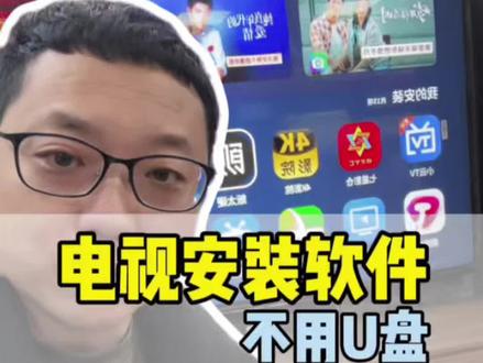 电视用手机安装软件#电视 #电视安装教程 #电视使用 #家电