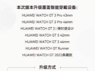 华为穿戴GT3系列都可以升级鸿蒙3.0啦 昨天晚上开始陆续推送 大家都耐心等待一下#鸿蒙3 #华为 #harmonyos #华为穿戴
