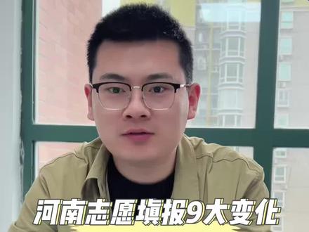 河南新高考家长注意!2026志愿填报9大变化,填错直接掉档!
本科专科批设48个院校专业组,提前批64个专业+院校志愿,选科不符填报无效,每批次仅一次投档机会,退档只能等征集!冲稳保梯度一定要拉开,旧经验全失效,千万别乱填!
#河南新高考 #河南高考志愿填报 #高考志愿避坑 #2026河南高考