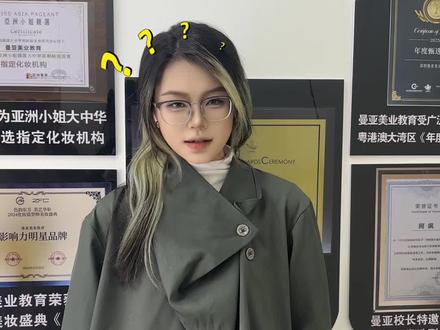 14岁就能来曼亚吗???#曼亚美业教育#化妆#学化妆#化妆学校