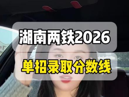 湖南两铁2026年单招录取分数线预估 #湖南高速铁路职业技术学院#湖南铁道职业技术学院#衡阳智胜学校#衡阳铁路运输职业学校