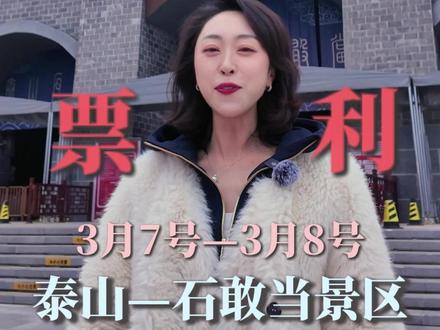 妇女节专属福利!石敢当景区女士免票啦! #原来这就是泰安的国风盛宴 #泰山石敢当景区 #山东文旅 #妇女节