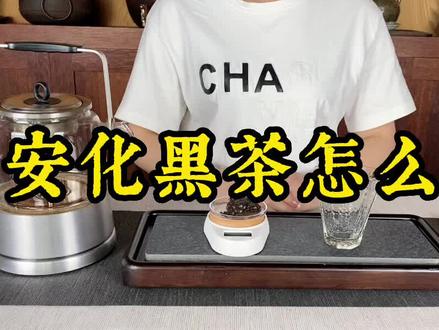 你不知道的黑茶煮饮法。
#煮茶 #安化黑茶 #茶知识