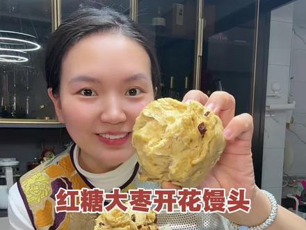 红糖开花馒头终于开花了,失败了很多次的经验总结!1面粉的吸水性强面比较干,反复折叠留纹路2一发可以冷藏隔夜,二发不能发过会影响后面的爆发力3全程一定要大火大火大火。希望你不走弯路一次就成功!#自制馒头 #馒头 #红糖馒头 #开花馒头 #大枣馒头