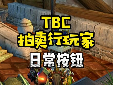 #魔兽世界怀旧服玩家指南,邮箱怎么点教程。#燃烧的远征