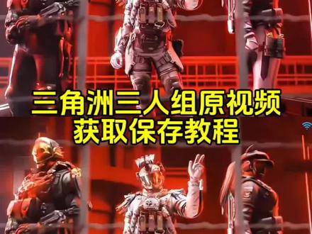 价要的猛攻三角洲动态视频获取教程来了#你的消息太难等了 #我要去猛攻三角洲了 #三角洲行动 #剪映 三角洲行动三人组 三角洲视频素材 三角洲电梯撤离动画 三角洲国家队坐电梯原视频 你的消息太难等了 威龙