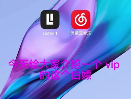 Listen 1 ,音乐VIP免费神器 #listen1 #听歌神器 #安卓软件