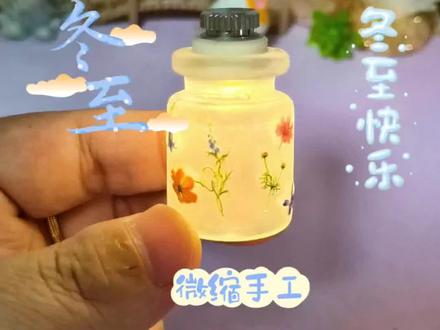 冬至手作新宠!教你用玻璃瓶做微缩花草冰灯 #好玩小手工制作教程 #创作者中心 #创作灵感 #冬至 @抖音热点