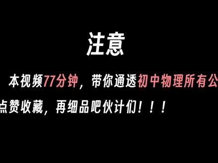 初中生你必须要掌握的物理公式,看这里 #初中物理 #中考物理 #物理公式 #涨知识 #高效学习
