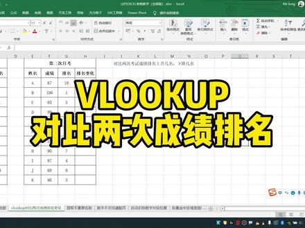 VLOOKUP对比两次成绩排名 #excel #excel技巧 #office办公技巧 #办公软件技巧