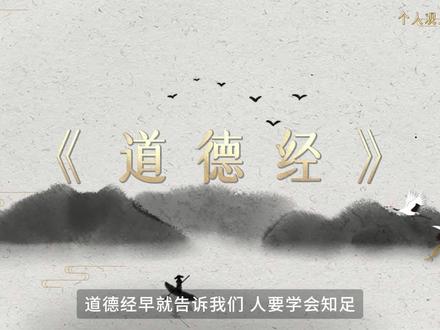 道德经告诉我们 人要学会知足 知足者常乐 #道德经 #国学文化 #知足常乐 #心理学 #青年创作者成长计划